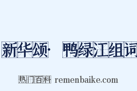 新华颂·鸭绿江组词是什么意思的图片